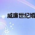 威廉世纪婚礼（关于威廉世纪婚礼简介）