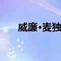 威廉·麦独孤（关于威廉·麦独孤简介）