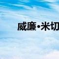 威廉·米切尔（关于威廉·米切尔简介）