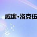 威廉·洛克伍德（关于威廉·洛克伍德简介）
