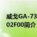 威戈GA-7313-02F00（关于威戈GA-7313-02F00简介）