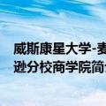 威斯康星大学-麦迪逊分校商学院（关于威斯康星大学-麦迪逊分校商学院简介）