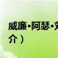 威廉·阿瑟·刘易斯（关于威廉·阿瑟·刘易斯简介）