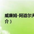 威廉姆-阿道尔夫·布格霍（关于威廉姆-阿道尔夫·布格霍简介）