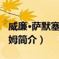 威廉·萨默塞特·毛姆（关于威廉·萨默塞特·毛姆简介）