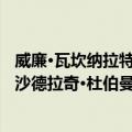 威廉·瓦坎纳拉特·沙德拉奇·杜伯曼（关于威廉·瓦坎纳拉特·沙德拉奇·杜伯曼简介）