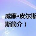 威廉·皮尔斯·罗杰斯（关于威廉·皮尔斯·罗杰斯简介）