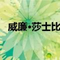 威廉·莎士比亚（关于威廉·莎士比亚简介）