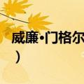 威廉·门格尔贝格（关于威廉·门格尔贝格简介）