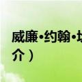 威廉·约翰·坎宁安（关于威廉·约翰·坎宁安简介）