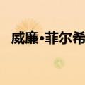 威廉·菲尔希纳（关于威廉·菲尔希纳简介）