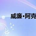 威廉·阿克曼（关于威廉·阿克曼简介）