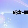 威廉·里德（关于威廉·里德简介）