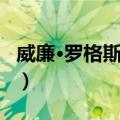 威廉·罗格斯戴尔（关于威廉·罗格斯戴尔简介）