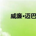 威廉·迈巴赫（关于威廉·迈巴赫简介）