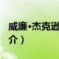 威廉·杰克逊·胡克（关于威廉·杰克逊·胡克简介）