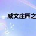 威文庄园之谜（关于威文庄园之谜简介）