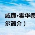 威廉·霍华德·拉塞尔（关于威廉·霍华德·拉塞尔简介）