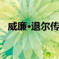 威廉·退尔传奇（关于威廉·退尔传奇简介）