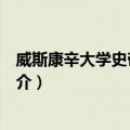 威斯康辛大学史帝文分校（关于威斯康辛大学史帝文分校简介）