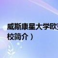 威斯康星大学欧克莱尔分校（关于威斯康星大学欧克莱尔分校简介）