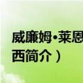 威廉姆·莱恩·麦肯西（关于威廉姆·莱恩·麦肯西简介）