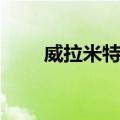 威拉米特河（关于威拉米特河简介）