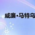 威廉·马特乌斯（关于威廉·马特乌斯简介）