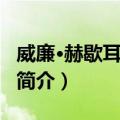 威廉·赫歇耳望远镜（关于威廉·赫歇耳望远镜简介）