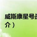 威斯康星号战列舰（关于威斯康星号战列舰简介）