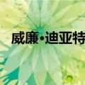 威廉·迪亚特尔（关于威廉·迪亚特尔简介）