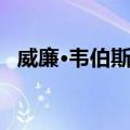 威廉·韦伯斯特（关于威廉·韦伯斯特简介）