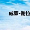 威廉·谢拉克（关于威廉·谢拉克简介）