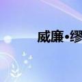 威廉·缪勒（关于威廉·缪勒简介）