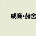威廉·赫舍尔（关于威廉·赫舍尔简介）