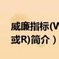 威廉指标(WMS或R)（关于威廉指标(WMS或R)简介）