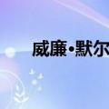 威廉·默尔纳（关于威廉·默尔纳简介）