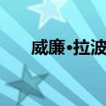 威廉·拉波夫（关于威廉·拉波夫简介）