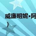 威廉明妮·阿玛莉（关于威廉明妮·阿玛莉简介）