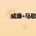 威廉·马歇尔（关于威廉·马歇尔简介）