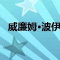 威廉姆·波伊德（关于威廉姆·波伊德简介）
