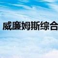 威廉姆斯综合征（关于威廉姆斯综合征简介）
