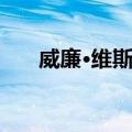 威廉·维斯特（关于威廉·维斯特简介）