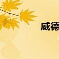 威德王（关于威德王简介）