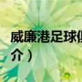 威廉港足球俱乐部（关于威廉港足球俱乐部简介）