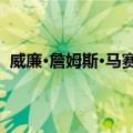 威廉·詹姆斯·马赛厄斯（关于威廉·詹姆斯·马赛厄斯简介）