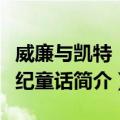 威廉与凯特：世纪童话（关于威廉与凯特：世纪童话简介）