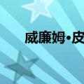 威廉姆·皮尔（关于威廉姆·皮尔简介）