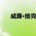 威廉·维克里（关于威廉·维克里简介）