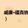 威廉·福克纳研究（关于威廉·福克纳研究简介）